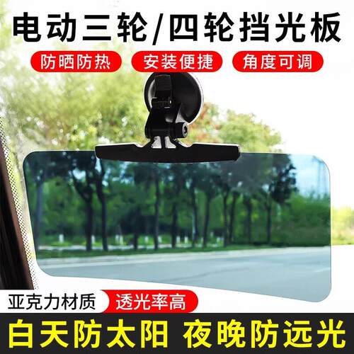 电动三轮车通用吸盘式遮阳板四轮车挡光板代步车避光板防远光灯