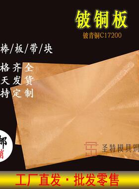 铍铜板C17200铍青铜板QBe2铍铜块皮铜板铍铜片铍铜铍钴铜厂家现货