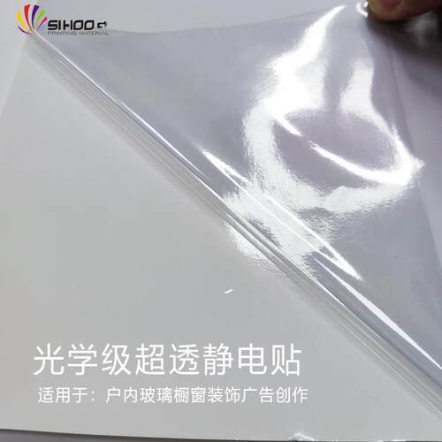 适用于广告彩白彩广告喷绘PVC静电贴超透静电膜透明玻璃贴材料
