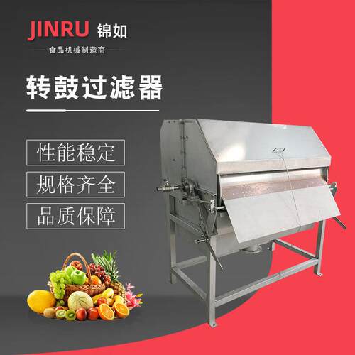 转鼓过滤器商用果蔬榨汁加工设备大型冲浪洗果机