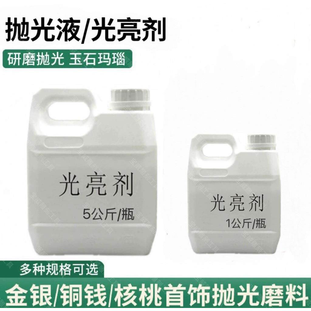 光亮剂玉石琥珀蜜蜡玛瑙震动抛光机亮光剂研磨液研磨抛光助剂材料