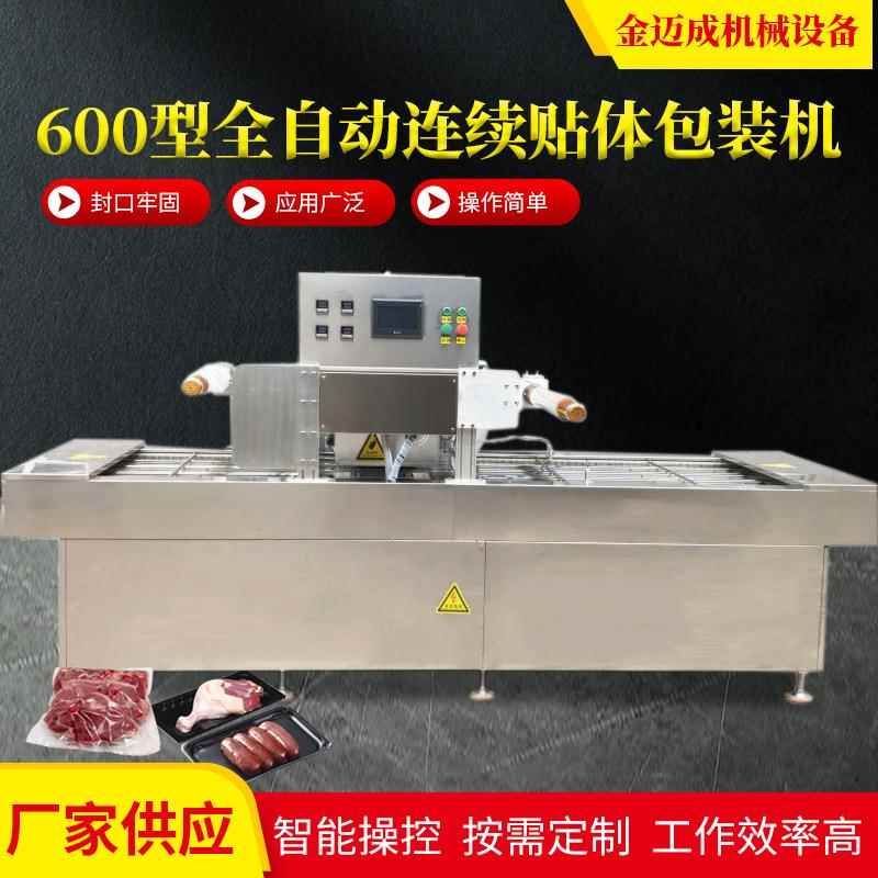 冷鲜肉全自动连续贴体包装机牛羊肉真空封碗机食品盒式封口机