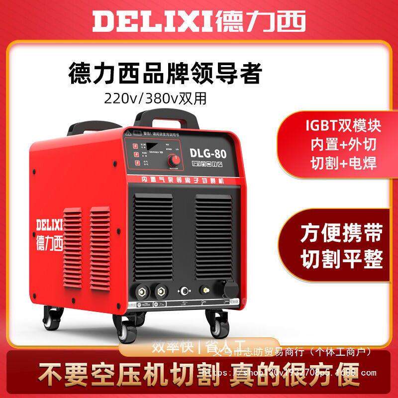 德力西等离子切割机40/50/80/100/120工业级220v电焊两用380v一体
