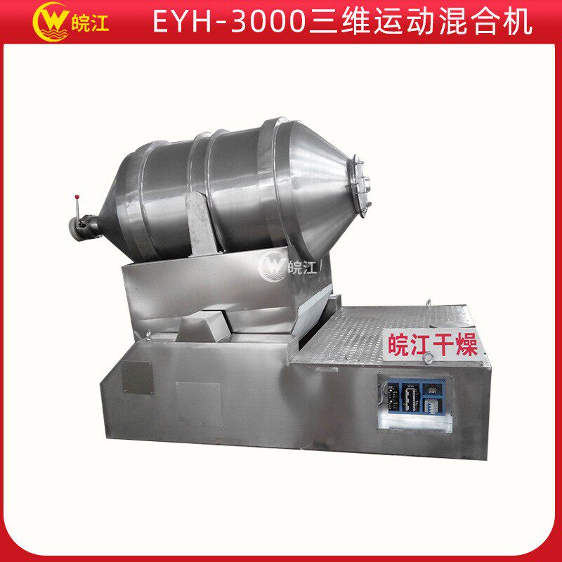 厂家供应EYH-3000型二维混合机运动摆动干粉混合搅拌机