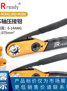 JRready JRD-M300航空插头插针端子压线钳 兼容DMC M300BT