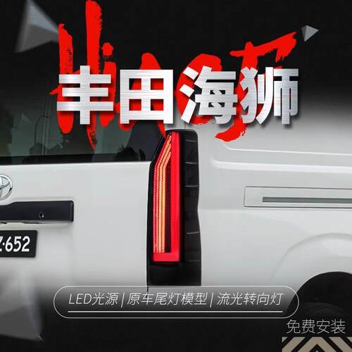 适用于19-25丰田海狮300系尾灯总成HIACE改装LED行车灯流水转向灯