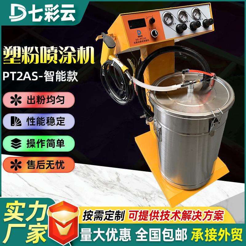 PT2AS智能款塑粉静电喷涂机双推动喷粉机设备自动喷塑机厂家