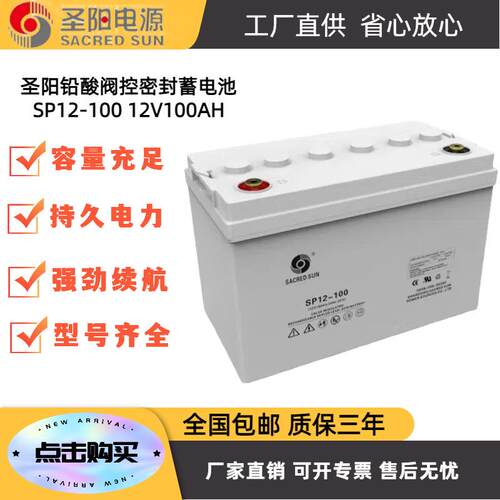 圣阳12V100AH铅酸蓄电池SP12-100免维护UPS直流屏机房应急电源