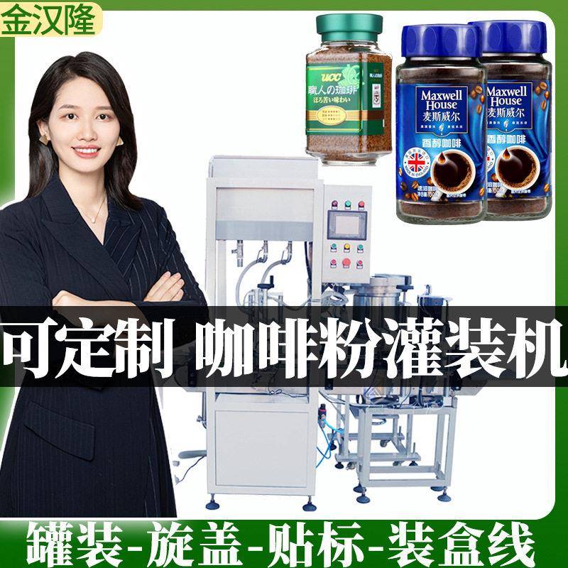 速咖啡粉灌装机玻璃速溶咖啡粉分装设备固体饮料粉末灌装机