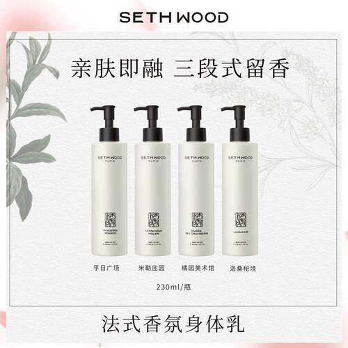 法国SETHWOOD香氛身体乳木质香伴手礼盒护手霜保湿清爽不油腻