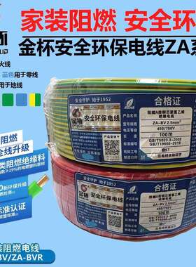 金杯电线国标阻燃软线ZABVR1.5-10平方纯铜家装电线