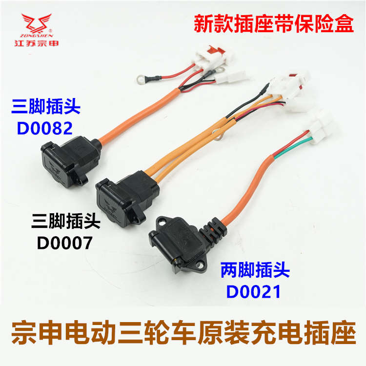 包邮宗申电动三轮车 充电口带保护盖两脚三脚充电器电源插头插座