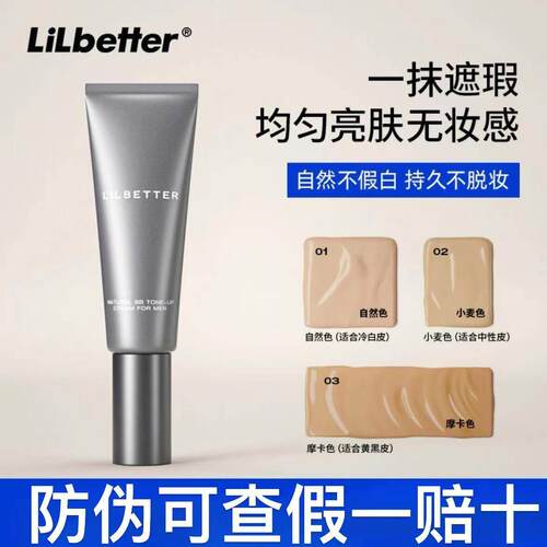 Lilbetter男士遮瑕BB霜痘印不脱妆保湿懒人素颜霜无暇自然粉底液