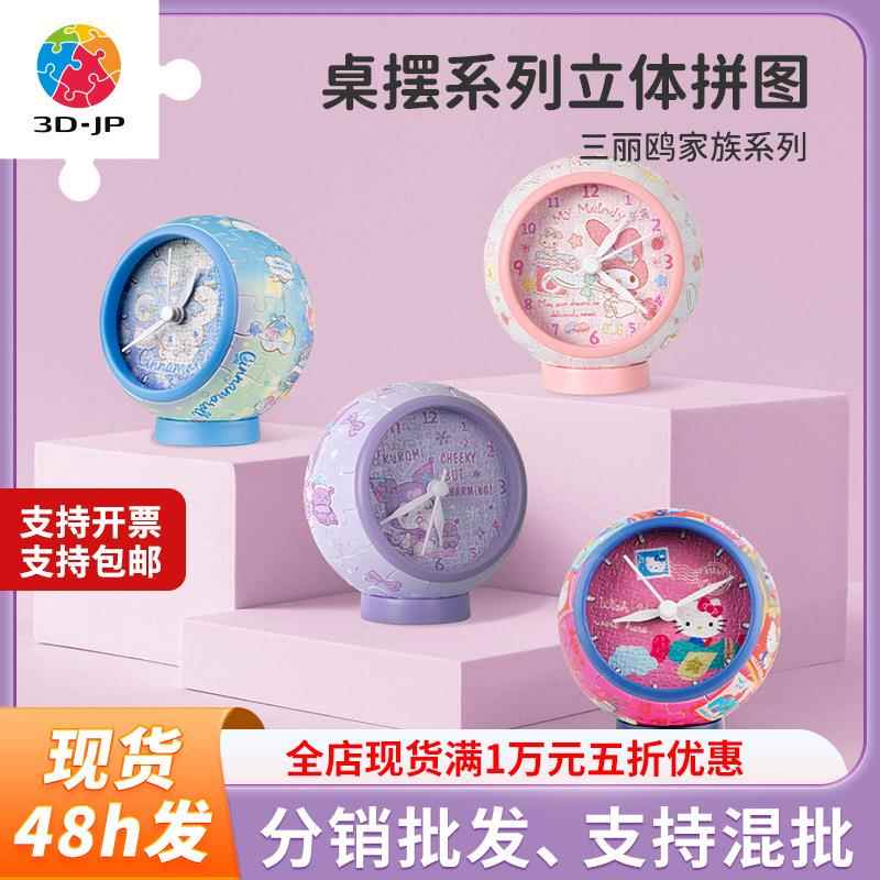 三丽鸥桌摆立体拼图塑料工艺品高级感纪念品小摆件闹钟拼图3D-JP