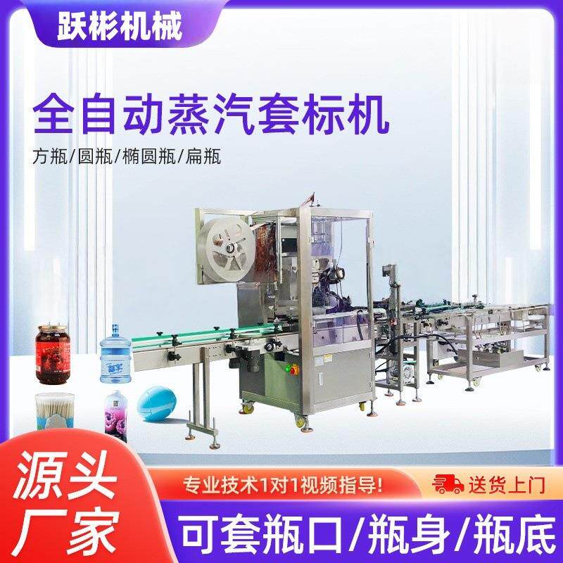 全自动套标机收缩机瓶口圆瓶套膜收缩膜高速套标精准效率高厂家