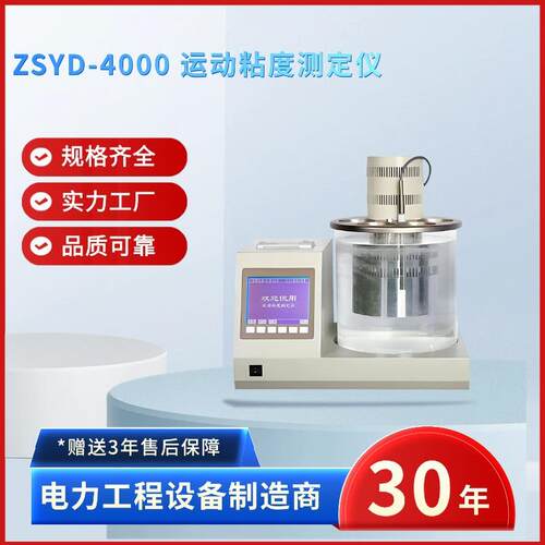 电力ZSYD-4000运动粘度测定仪全自动运动粘度测定仪