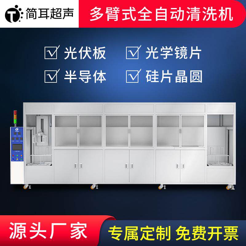 深圳厂家光伏光电行业玻璃面板镜片镜头模组全自动超声波清洗机