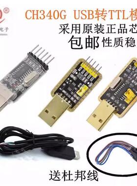 土豪金CH340E CH340G USB转TTL模块转串口中九升级 STC刷机下载线