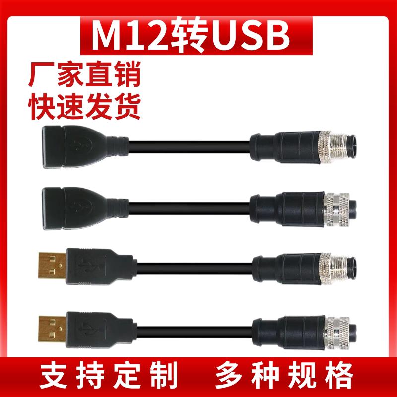 航空插头 M12转USB 4芯5芯8芯公头母头带线 线2米 RS232/RS485通