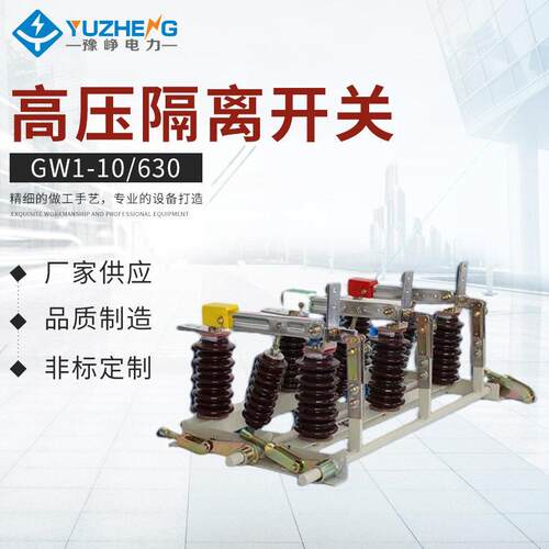 电力供应GW1-10/630四相户外压隔离开关厂家出售