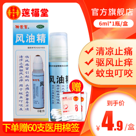 4.9元精气神风油精滚珠6ml清凉止痛驱风止痒蚊虫叮咬晕车不适