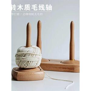 毛线轴旋转家用绕线毛线轴可转动旋转针织线团手作编织工具榉木轴