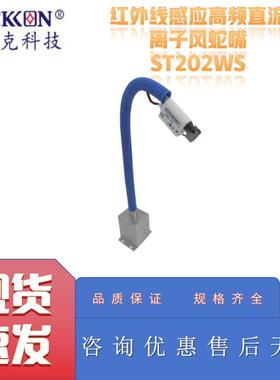 思帝克ST202WS红外线感应高频直流离子风蛇嘴