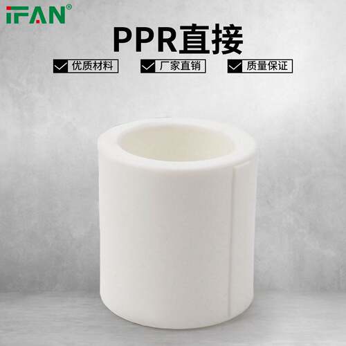 ifan PPR直接 4分6分1寸家用冷热水管热熔配件自来水管件接头