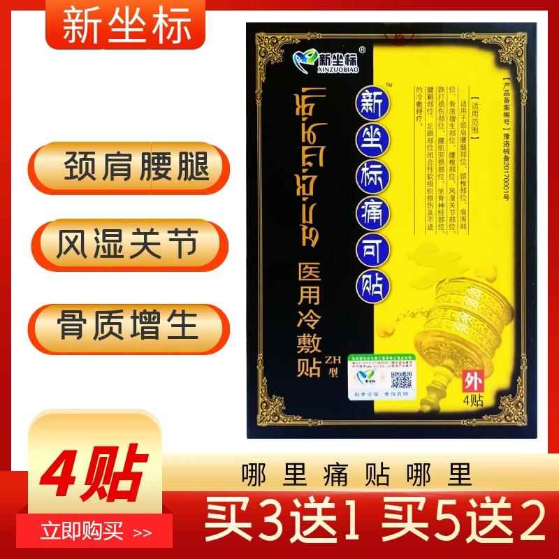 正品新坐标痛可贴医用冷敷颈肩腰腿风湿关节跌打损伤骨质增生4贴