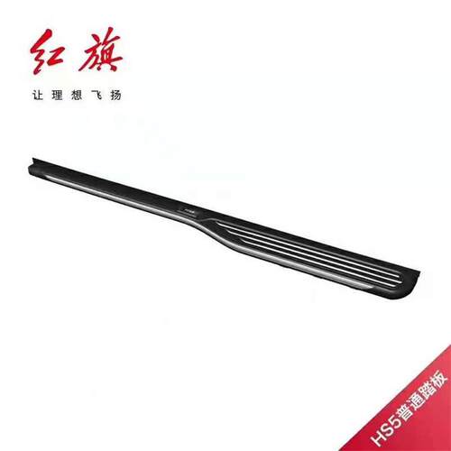 适用于红旗hs5hs7原厂款侧踏板脚踏板hs5hs7改装脚踏板电动踏板