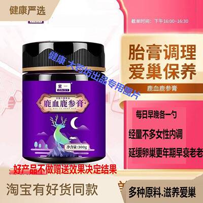 保养卵巢抗衰老鹿血鹿参膏女性滋补鹿胎鹿鞭人参燕窝胎盘保养子