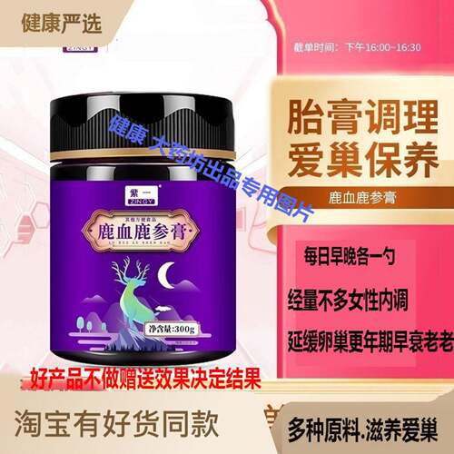 保养卵巢抗衰老鹿血鹿参膏女性滋补鹿胎鹿鞭人参燕窝胎盘保养子