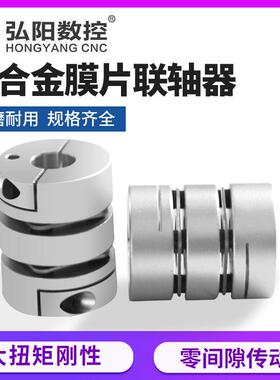 双膜片联轴器 铝合金簧片叠片联轴节连轴器伺服电机大扭矩丝杆杠