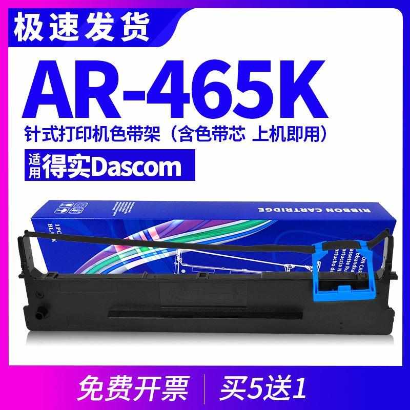 AR465k色带 适用DASCOM得实ar465k针式打印机碳带 墨盒 色带芯