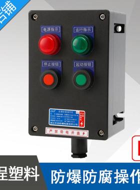 LBZ58A2D2防爆防腐操作柱2指示灯2按钮黑色工程塑料防爆操作柱IIC