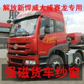 解放新大威悍威专用框架强磁纱窗防蚊虫窗纱磁铁加密纱网货车网纱