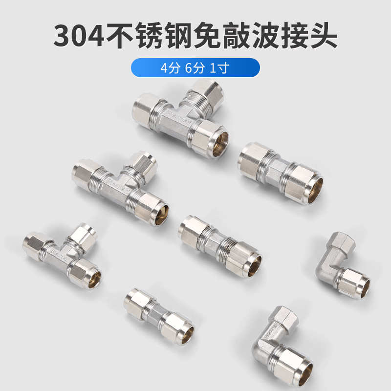免敲波304不锈钢直通快速接头内外丝弯头4分6分活接三通水管接头