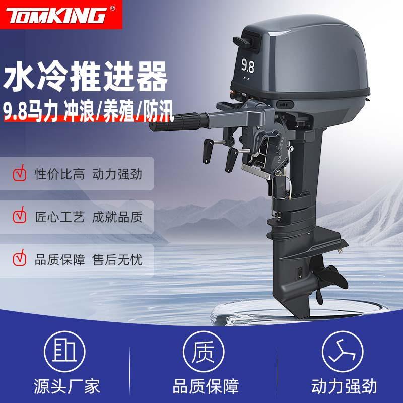 Tomking2冲程9.8马力水冷船外机舷外机船用推进器船马达爆款出口