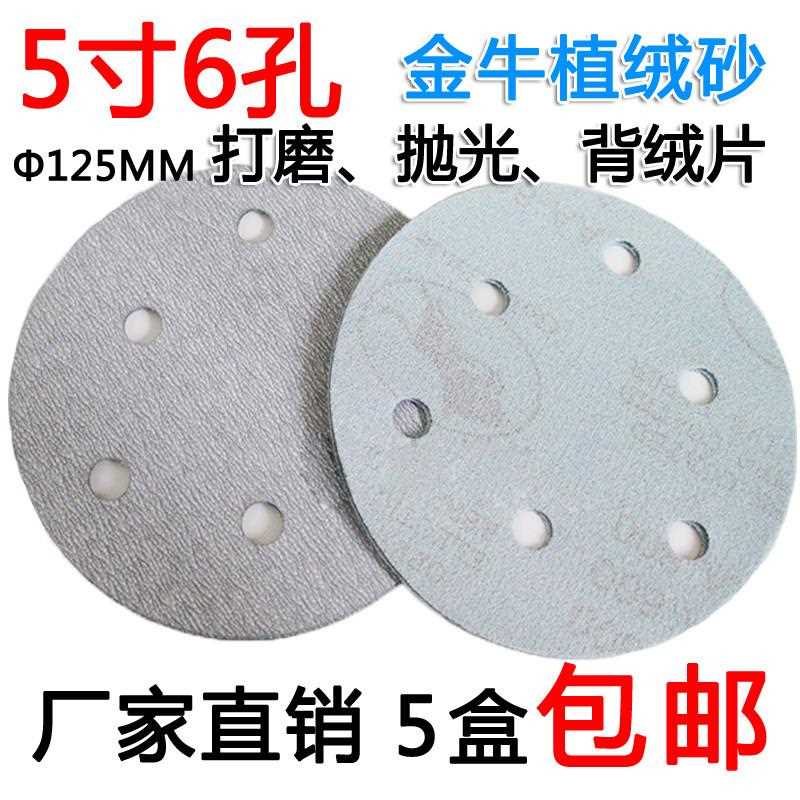 5寸植绒砂纸带6孔自粘圆盘白砂抛光背绒吸尘环保打磨片拉绒砂皮