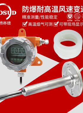 防爆耐高温型风速风量变送器传感器管道烟道烟气风速输出4-20mA