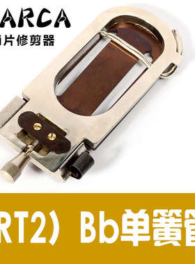 法国摩尔卡MARCA高音中音次中音上低音萨克斯哨片修剪器剪刀黑管