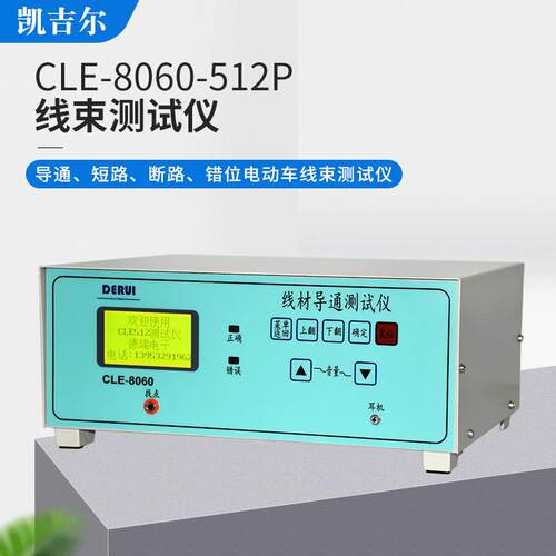 车辆线材导通机CLE-8060单端线束测试机导通短路断路错位检测