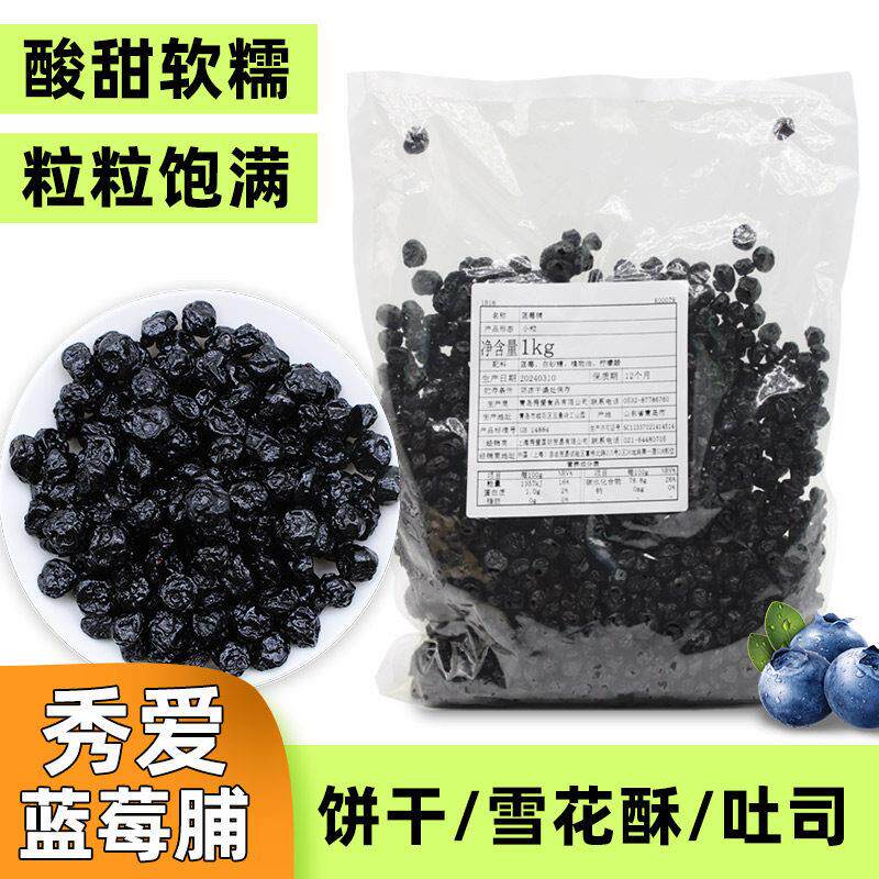 秀爱蓝莓干 干智利糖渍干 干燥蓝莓整颗果干 干果脯蜜饯烘焙原料