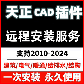 CAD天正建筑插件远程安装软件T20/V8建筑/给排水/暖通/电气/结构