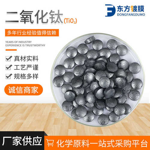 高纯二氧化钛TiO2 镀膜材料钛氧化物 颗粒状二氧化钛