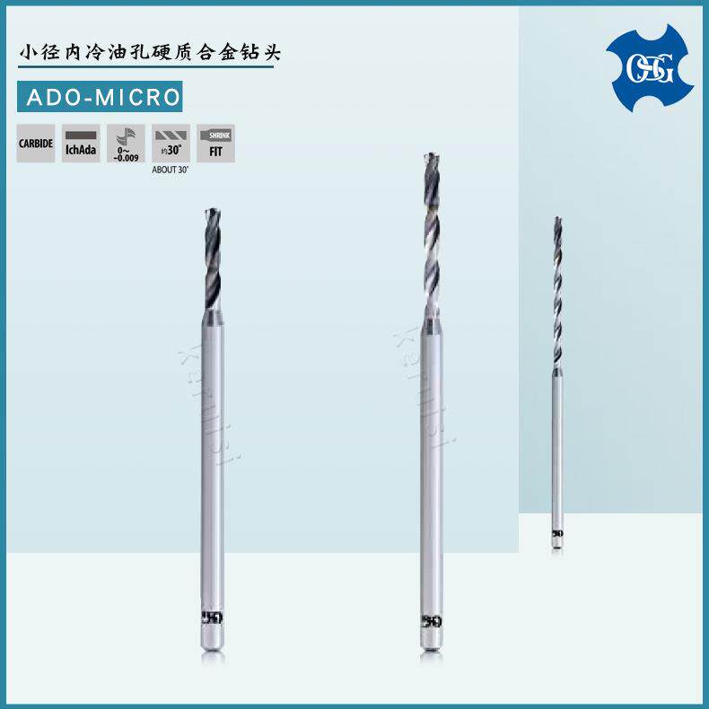 OSG 小径内冷油孔钻头Φ0.7 Φ1.3 Φ1.8 钛合金用钻头 ADO-MICRO