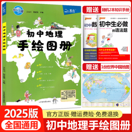 2025新版初中地理手绘图册北斗地图初中地理图文详解，地理地图册地理辅导复习资料知识大全，初一初二初三七八九年级中学地理教材书