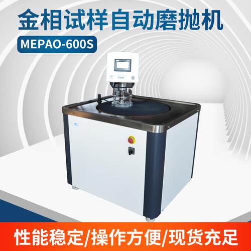 MePao-600S型中心加压磨抛专机可任意调节微处理器控制系统