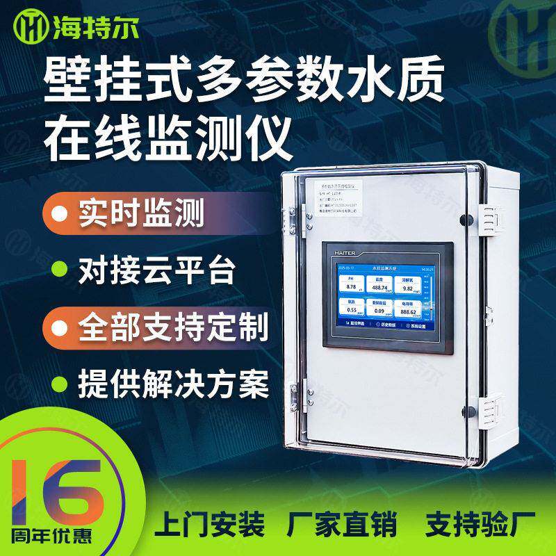 壁挂式多参数水质监测仪ph浊度在线余氯悬浮物溶解氧分析仪
