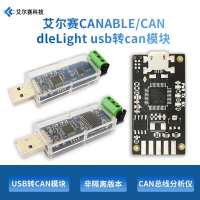 CANdleLight USB转CAN模块 总线 线调试助手 CAN总线 线分析仪